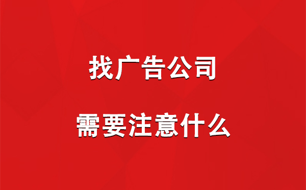 找阿克塞广告公司需要注意什么