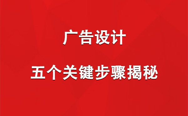 阿克塞广告设计：五个关键步骤揭秘