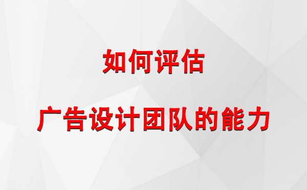 如何评估阿克塞广告设计团队的能力