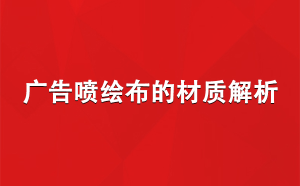 阿克塞广告阿克塞阿克塞喷绘布的材质解析